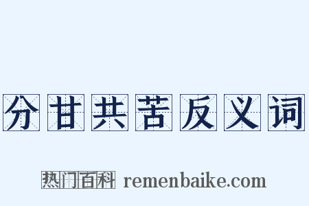 分甘共苦反义词是什么意思的图片